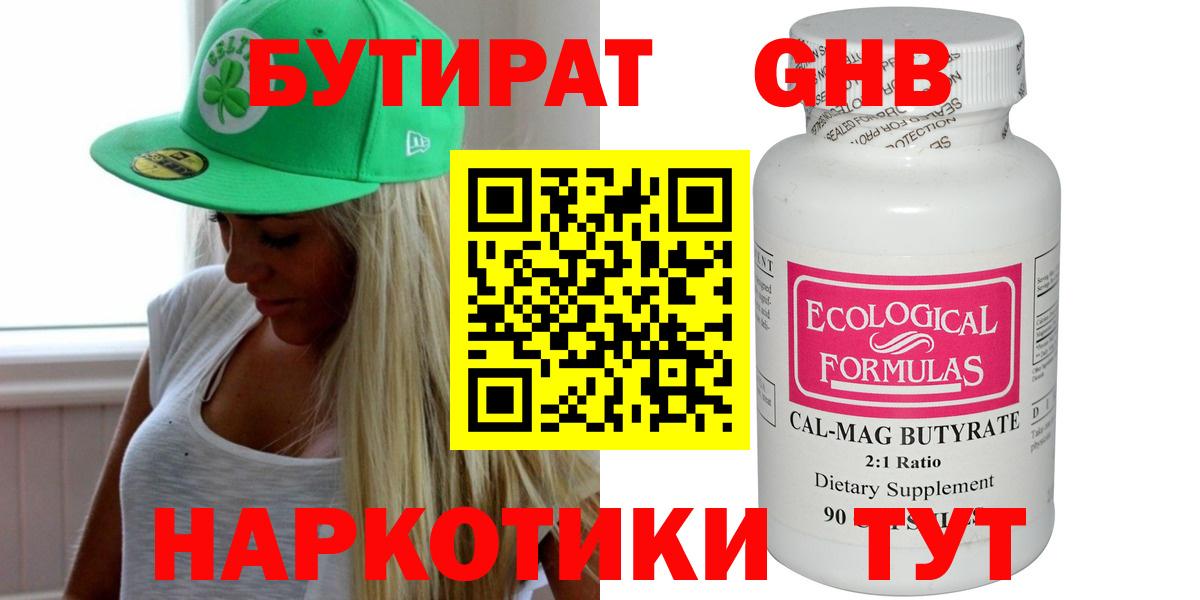 БУТИРАТ 99% Лобня