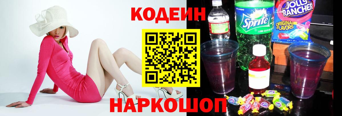 Codein Purple Drank Лобня