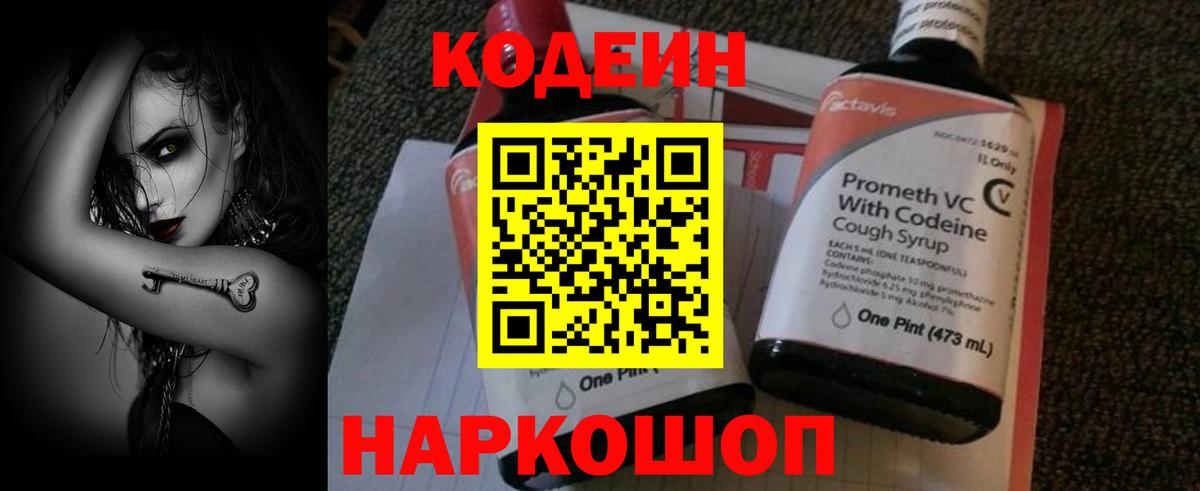 Codein Purple Drank  Codein Purple Drank  Вход с VPN  Лобня 